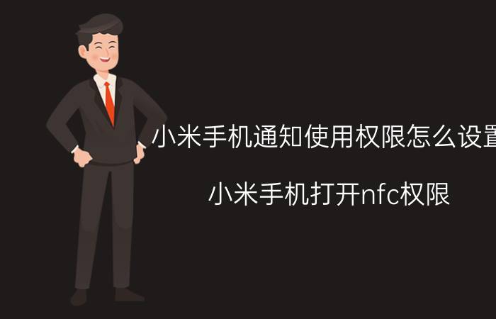 小米手机通知使用权限怎么设置 小米手机打开nfc权限？